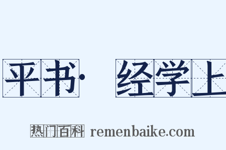 平书·经学上是什么意思的图片